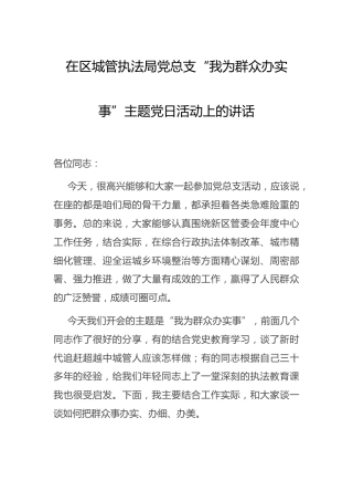 “我为群众办实事”主题党日活动上的讲话（城管）