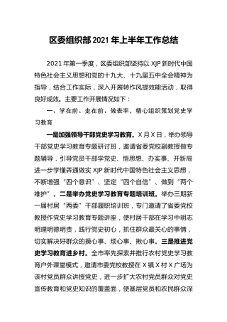 组织部2021年上半年工作总结