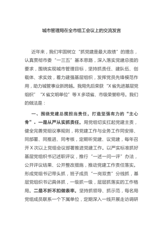 组工会议上的交流发言（城管执法）
