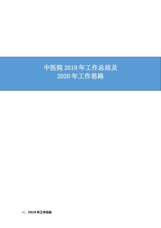 医院2019年工作总结及2020年工作计划