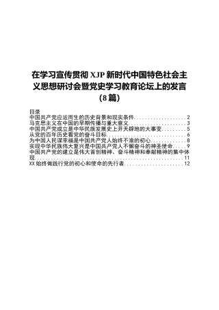 总书记思想研讨会暨党史学习教育论坛上的研讨发言合集8篇