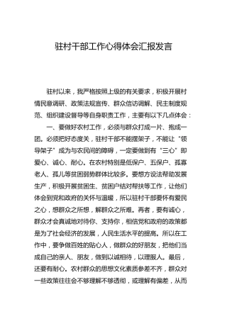 驻村干部工作心得体会汇报发言