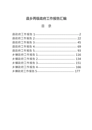 县乡两级政府工作报告合集（10篇）