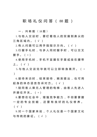 职场礼仪问答题库（88题）