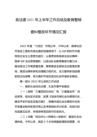 政法委2021年上半年工作总结及教育整顿查纠整改环节情况汇报