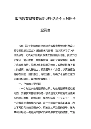 政法教育整顿专题组织生活会个人对照检查发言2700字