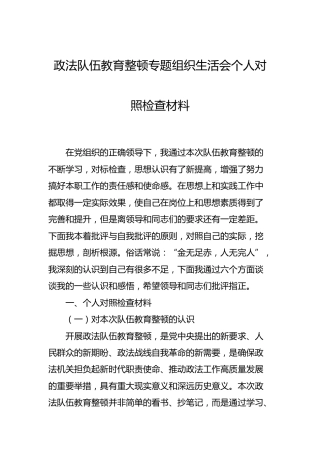 政法队伍教育整顿专题组织生活会个人对照检查材料