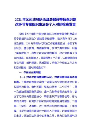 政法队伍教育整顿专题组织生活会个人对照检查（司法）