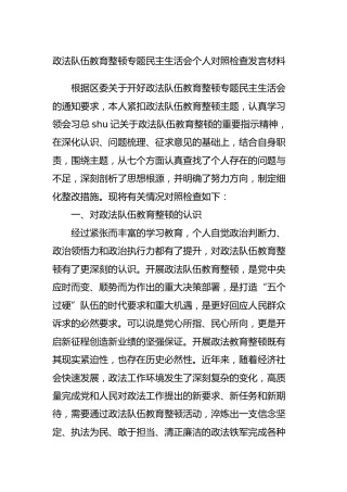 政法队伍教育整顿专题民主生活会个人对照检查材料7300字