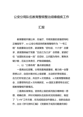 政法队伍教育整顿整治顽瘴痼疾工作汇报（公安2900字）