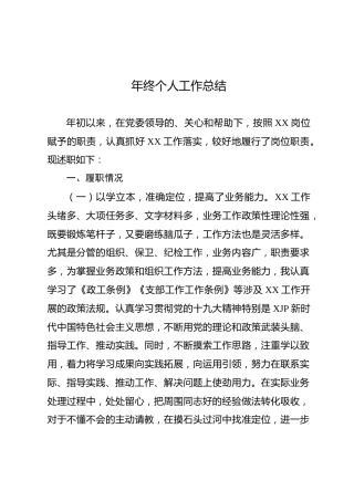 年终个人工作总结（述职2500字）