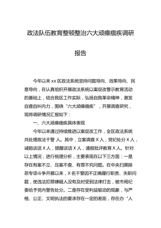 政法队伍教育整顿整治六大顽瘴痼疾调研报告