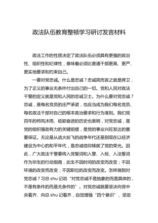 政法队伍教育整顿学习研讨发言材料3100字