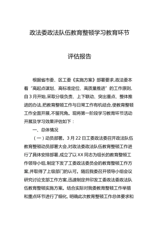 政法队伍教育整顿学习教育环节评估报告（政法委）