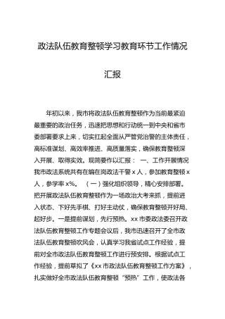 政法队伍教育整顿学习教育环节工作总结2篇