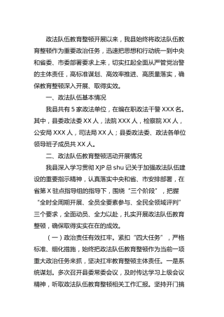 政法队伍教育整顿学习教育和查纠整改情况汇报