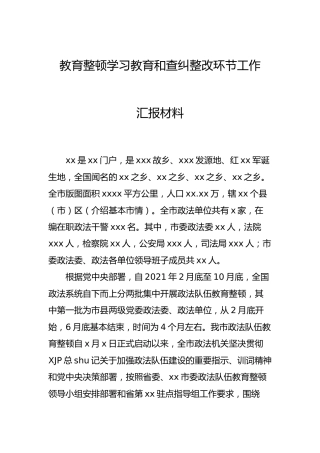 政法队伍教育整顿学习教育和查纠整改环节总结汇报4500字