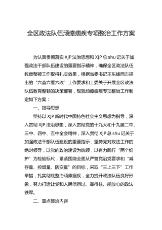 政法队伍教育整顿顽瘴痼疾专项整治工作方案