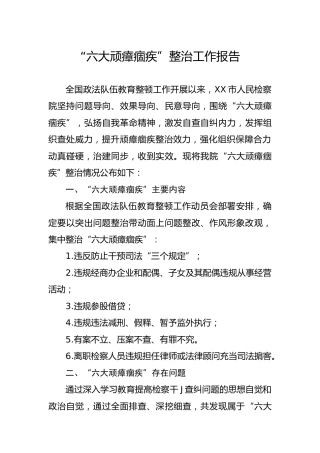 政法队伍教育整顿顽瘴痼疾专项整治工作报告2篇（检察）