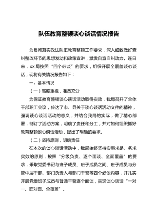 政法队伍教育整顿谈心谈话情况报告