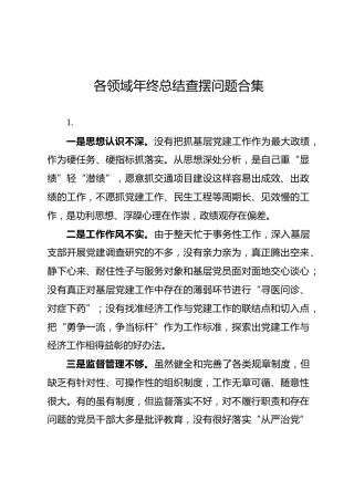各领域年终总结查摆问题合集