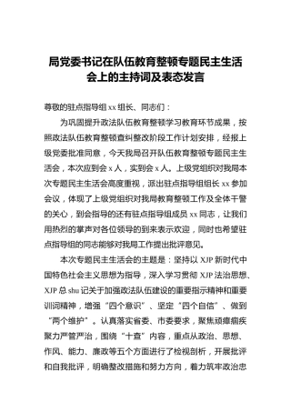 政法队伍教育整顿民主生活会上的主持词及表态发言