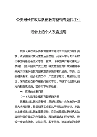政法队伍教育整顿民主生活会上的个人对照发言（公安）