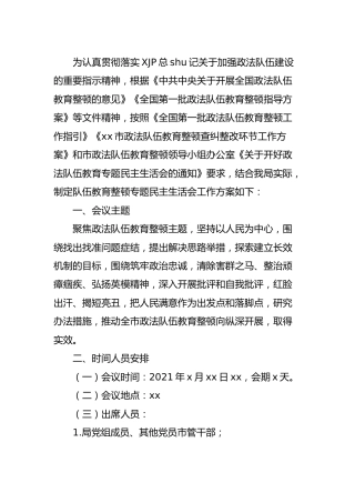 政法队伍教育整顿民主生活会工作方案2700字