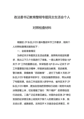 政法队伍教育整顿民主生活会个人对照检查材料（政法委4600字）