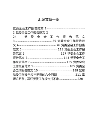 党委全会工作报告12篇