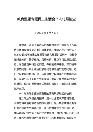 政法队伍教育整顿民主生活会个人对照检查材料（监狱4700字）