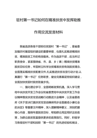 驻村第一书记如何在精准扶贫中发挥助推作用交流发言材料