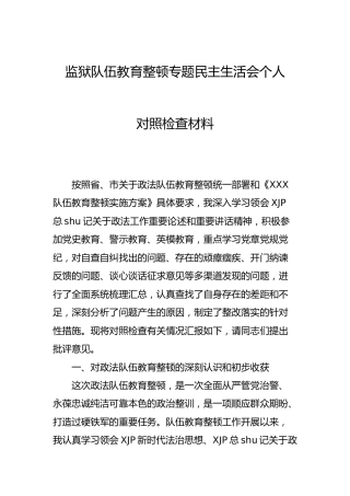 政法队伍教育整顿民主生活会个人对照检查材料（监狱）