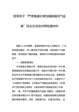 领导班子换届专题民主生活会对照检查材料