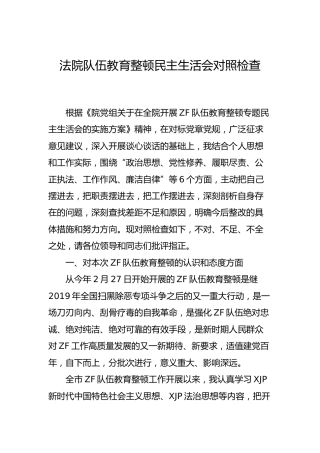 政法队伍教育整顿民主生活会个人对照检查（法院3500字）
