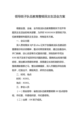 政法队伍教育整顿民主生活会方案3500字（含20项工作附件）