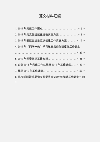党建工作计划合集（27000字）