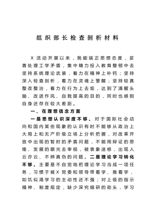 组织部长检查剖析材料（生活会参考）