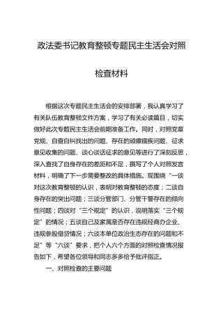 政法队伍教育整顿民主生活会对照检查2篇