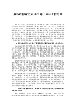 组织部党总支2021年上半年工作总结