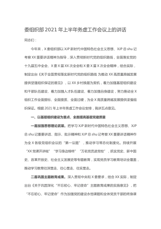 组织部2021年上半年务虚工作会议上的讲话