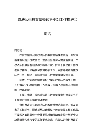 政法队伍教育整顿领导小组工作推进会讲话