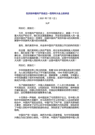 总书记七一讲话