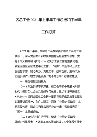 总工会2021年上半年工作总结3篇