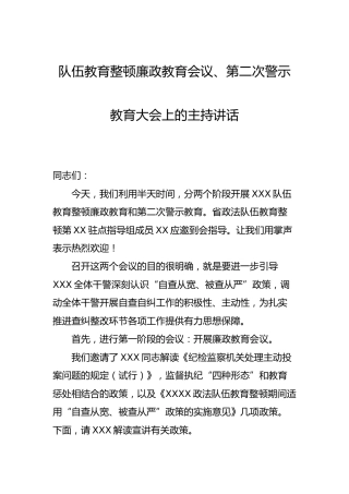 政法队伍教育整顿廉政教育会议、第二次警示教育大会上的主持讲话