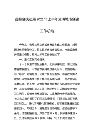 综合执法系统2021年上半年文明城市创建工作总结