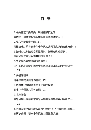 筑牢中华民族共同体意识材料合集16篇（研讨发言、心得体会参考）