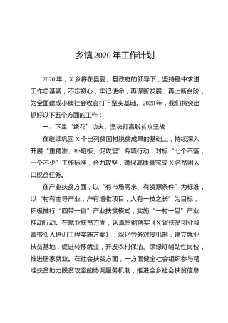 2020年工作计划（乡镇2100字）