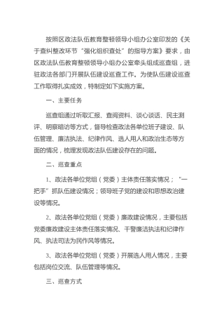 政法队伍教育整顿建设巡察实施方案