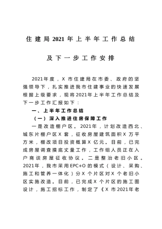 住建系统2021年上半年工作总结及下一步工作安排